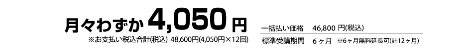 月々わずか4,050円