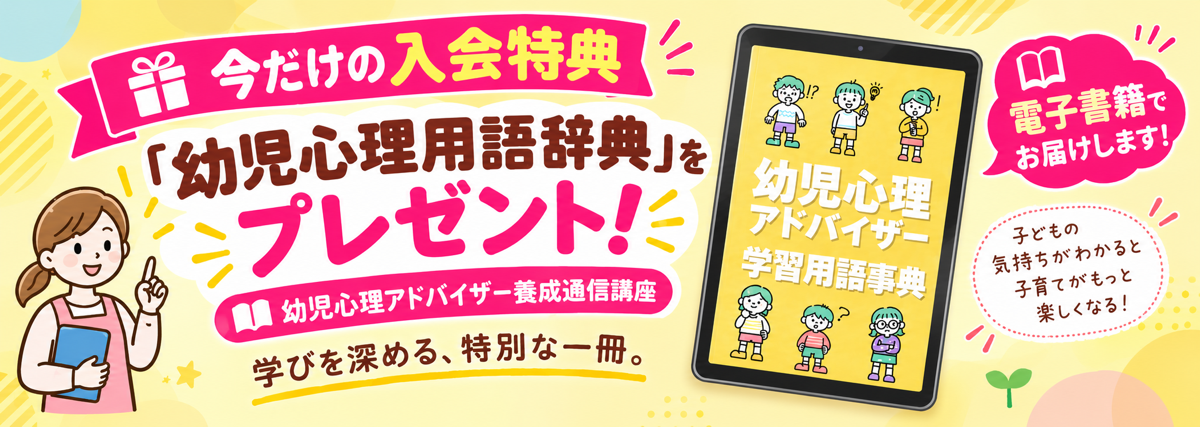 幼児心理用語辞典をプレゼント