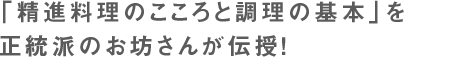 「精進料理の心と料理の基本」を正統派のお坊さんが伝授！