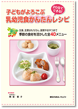 子どもがよろこぶ乳幼児食かんたんレシピ　いそがしいママにおすすめ！20分で作れるおいしいかんたんレシピ集がついています！