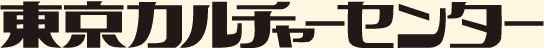 東京カルチャーセンター
