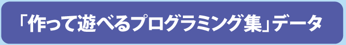 「作って遊べるプログラミング集」データ