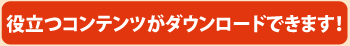 役立つコンテンツがダウンロードできます！