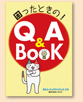 困ったときの！ Q&A BooK