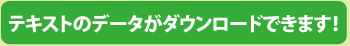 テキストのデータがダウンロードできます！