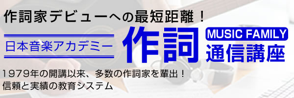 作詞通信講座は、作詞家デビューへの最短距離！信頼と実績の教育システムであなたも作詞がぞんぶんに楽しめるようになります！