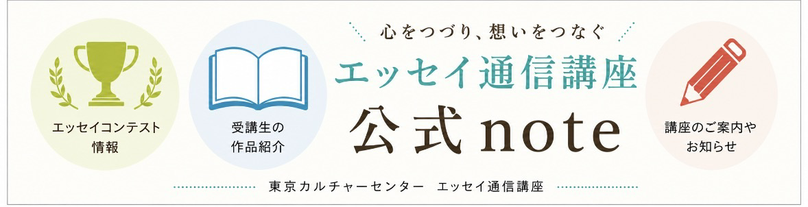 エッセイ通信講座公式note
