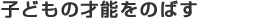 子どもの才能をのばす通信講座